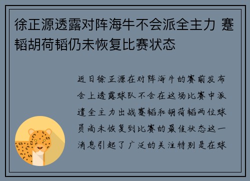 徐正源透露对阵海牛不会派全主力 蹇韬胡荷韬仍未恢复比赛状态