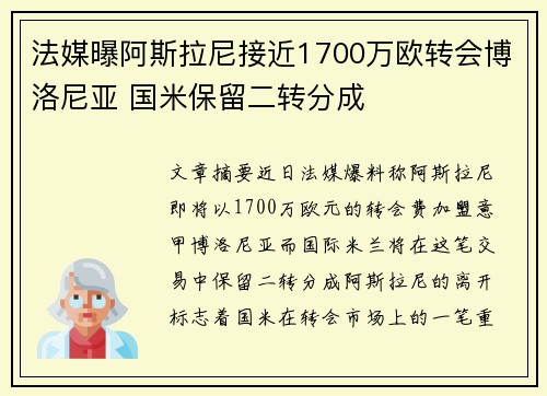 法媒曝阿斯拉尼接近1700万欧转会博洛尼亚 国米保留二转分成