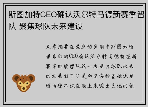 斯图加特CEO确认沃尔特马德新赛季留队 聚焦球队未来建设