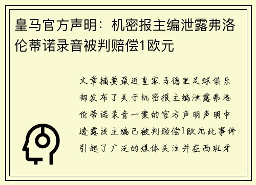 皇马官方声明：机密报主编泄露弗洛伦蒂诺录音被判赔偿1欧元