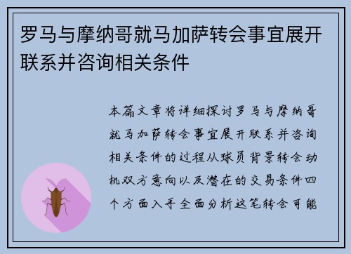 罗马与摩纳哥就马加萨转会事宜展开联系并咨询相关条件