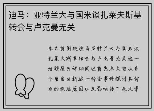 迪马：亚特兰大与国米谈扎莱夫斯基转会与卢克曼无关