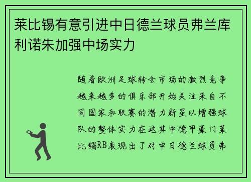 莱比锡有意引进中日德兰球员弗兰库利诺朱加强中场实力