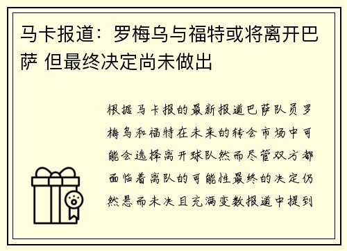 马卡报道：罗梅乌与福特或将离开巴萨 但最终决定尚未做出