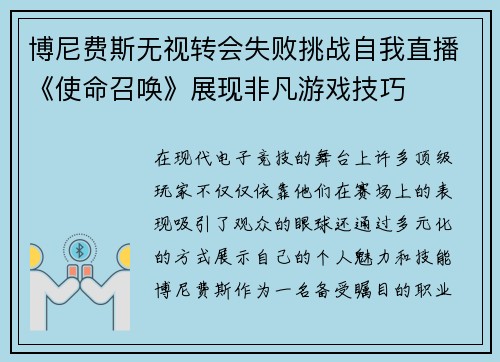 博尼费斯无视转会失败挑战自我直播《使命召唤》展现非凡游戏技巧