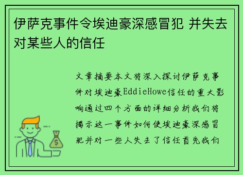 伊萨克事件令埃迪豪深感冒犯 并失去对某些人的信任