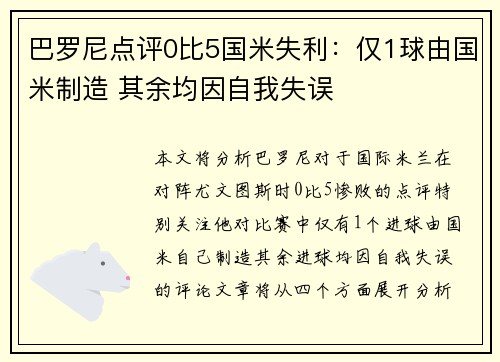 巴罗尼点评0比5国米失利：仅1球由国米制造 其余均因自我失误