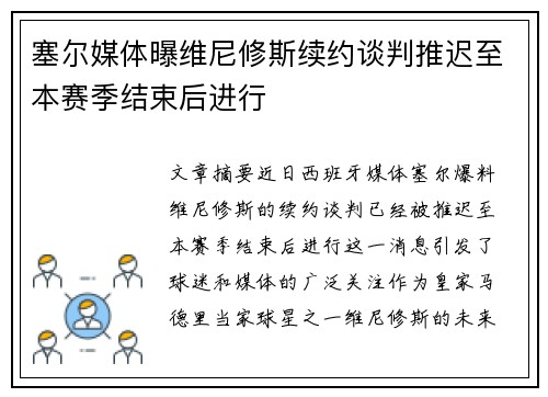 塞尔媒体曝维尼修斯续约谈判推迟至本赛季结束后进行