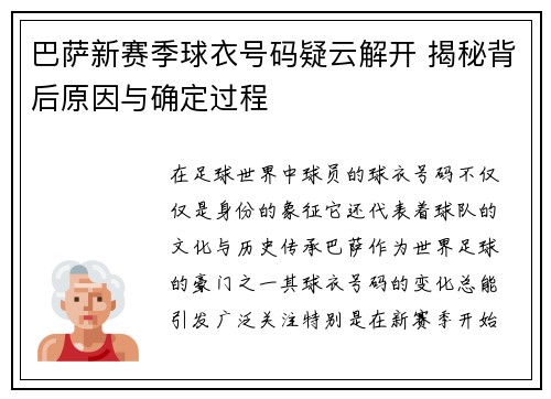 巴萨新赛季球衣号码疑云解开 揭秘背后原因与确定过程