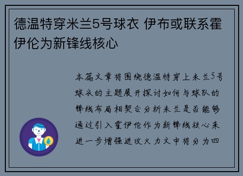 德温特穿米兰5号球衣 伊布或联系霍伊伦为新锋线核心