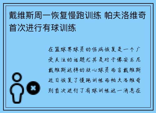 戴维斯周一恢复慢跑训练 帕夫洛维奇首次进行有球训练