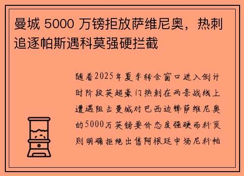 曼城 5000 万镑拒放萨维尼奥，热刺追逐帕斯遇科莫强硬拦截
