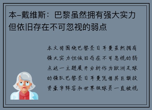 本-戴维斯：巴黎虽然拥有强大实力 但依旧存在不可忽视的弱点