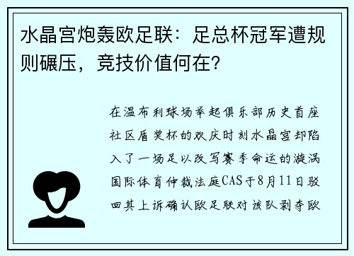 水晶宫炮轰欧足联：足总杯冠军遭规则碾压，竞技价值何在？