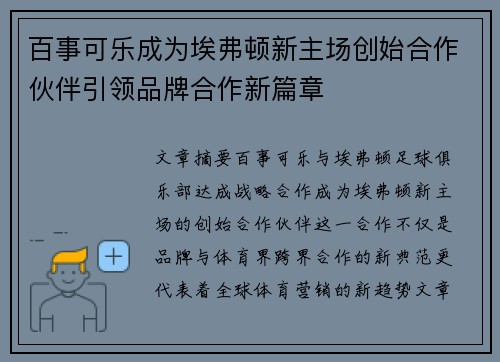 百事可乐成为埃弗顿新主场创始合作伙伴引领品牌合作新篇章