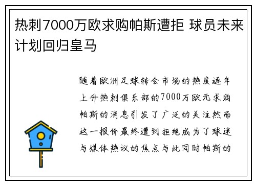 热刺7000万欧求购帕斯遭拒 球员未来计划回归皇马