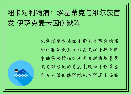 纽卡对利物浦：埃基蒂克与维尔茨首发 伊萨克麦卡因伤缺阵