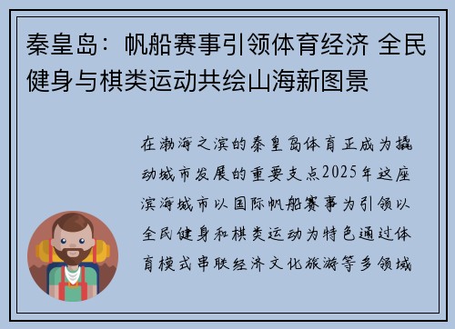 秦皇岛：帆船赛事引领体育经济 全民健身与棋类运动共绘山海新图景
