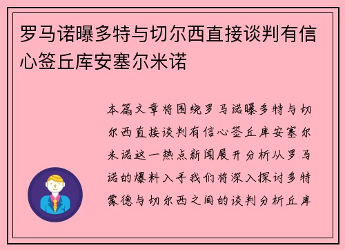 罗马诺曝多特与切尔西直接谈判有信心签丘库安塞尔米诺
