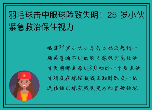 羽毛球击中眼球险致失明！25 岁小伙紧急救治保住视力