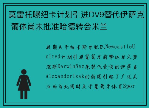 莫雷托曝纽卡计划引进DV9替代伊萨克 葡体尚未批准哈德转会米兰