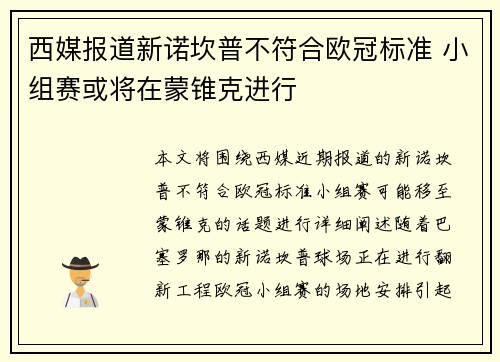 西媒报道新诺坎普不符合欧冠标准 小组赛或将在蒙锥克进行