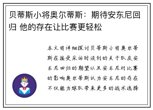 贝蒂斯小将奥尔蒂斯：期待安东尼回归 他的存在让比赛更轻松