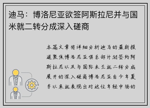 迪马：博洛尼亚欲签阿斯拉尼并与国米就二转分成深入磋商