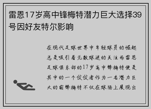 雷恩17岁高中锋梅特潜力巨大选择39号因好友特尔影响