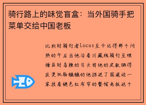 骑行路上的味觉盲盒：当外国骑手把菜单交给中国老板