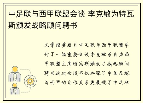中足联与西甲联盟会谈 李克敏为特瓦斯颁发战略顾问聘书