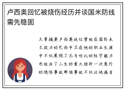 卢西奥回忆被烧伤经历并谈国米防线需先稳固