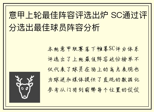 意甲上轮最佳阵容评选出炉 SC通过评分选出最佳球员阵容分析