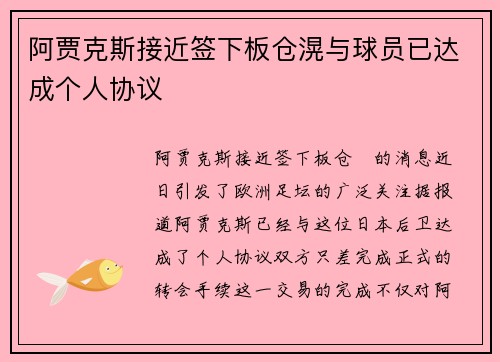 阿贾克斯接近签下板仓滉与球员已达成个人协议