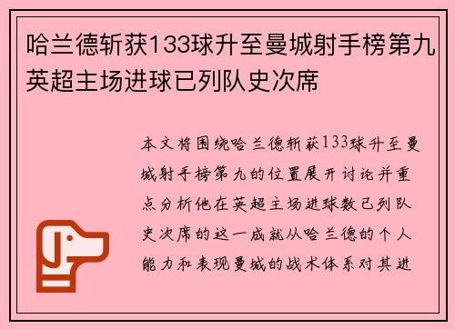 哈兰德斩获133球升至曼城射手榜第九英超主场进球已列队史次席