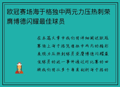 欧冠赛场海于格独中两元力压热刺荣膺博德闪耀最佳球员