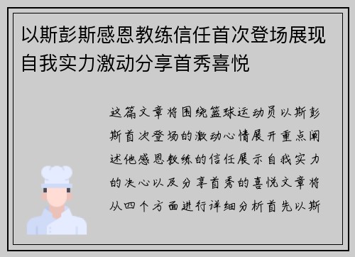 以斯彭斯感恩教练信任首次登场展现自我实力激动分享首秀喜悦