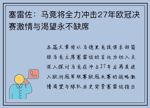 塞雷佐：马竞将全力冲击27年欧冠决赛激情与渴望永不缺席