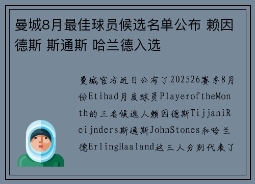 曼城8月最佳球员候选名单公布 赖因德斯 斯通斯 哈兰德入选