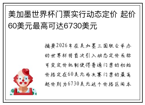 美加墨世界杯门票实行动态定价 起价60美元最高可达6730美元