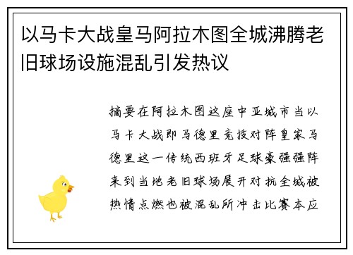 以马卡大战皇马阿拉木图全城沸腾老旧球场设施混乱引发热议